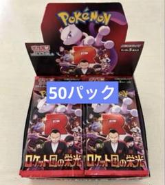 ロケット団の栄光　バラパック　まとめ売り　46パック ロケット団の栄光」の人気商品一覧 | 安い商品を通販サイトから