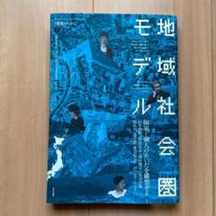 地域社会圏モデル