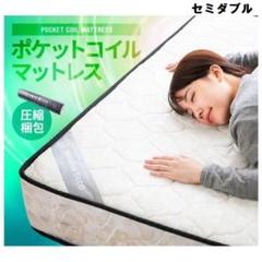 セミダブル/ポケットコイルマットレス/20cm/ベッド/圧縮梱包□