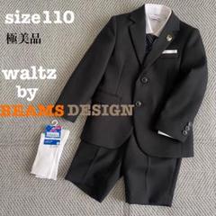 【美品】 waltz by BEAMS DESIGN 110 キッズフォーマル