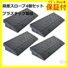 人気！段差 スロープ プレート プラスチック製 幅60×高10cm 4個