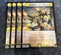 ホーリーグレイス　b4枚 光鎧龍ホーリーグレイス [DM24EX4 PR1/PR60] | トレカカク