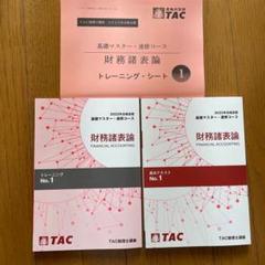 TAC 財務諸表論　税理士講座　基礎マスター➕上級　未使用に近い TAC 財務諸表論 税理士講座 基礎マスター➕上級 未使用に近い