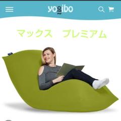 yogibo max premium☆ヨギボーマックスプレミアム☆ライムグリーン