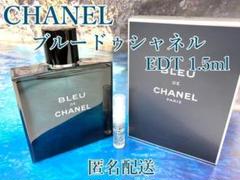 安心匿名配送♪ CHANEL ブルードゥシャネル