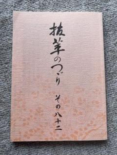 抜筆のつづり　八十二のサムネイル
