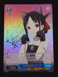 奇跡的相性 かぐや SP サイン　ヴァイスシュヴァルツ