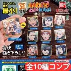 NARUTO 豆ガシャ 第二弾 コンプリート 3セット 豆ガシャ色紙 NARUTO-ナルト- 疾風伝 第二弾｜ガシャポン