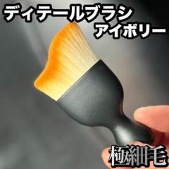 車載用　ディテールブラシ 極細ブラシ　ケース付　極細毛 U126のサムネイル