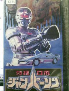 レア★未DVD化★　SVS　特捜ロボ ジャンパーソン　2巻　VHS 2025年最新】Yahoo!オークション -ジャンパーソン vhsの中古品