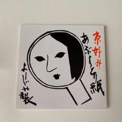 よーじや あぶらとり紙 20枚