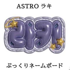 2025年最新】astro うちわ ラキの人気アイテム - メルカリ