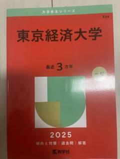 2025年最新】東京経済大学 赤本の人気アイテム - メルカリ