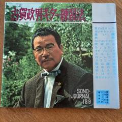 2025年最新】古賀政男 レコードの人気アイテム - メルカリ
