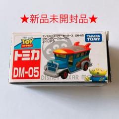 ディズニートミカ ピクサー ジャンボリークルーザー エイリアン 絶版ディズニートミカ ピクサー ジャンボリークルーザー