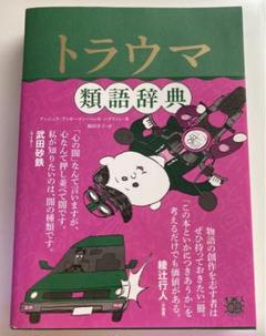 2025年最新】トラウマ類語辞典の人気アイテム - メルカリ