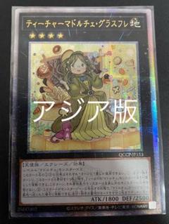 遊戯王 ティーチャーマドルチェ・グラスフレ QCシク PSA 10 25th ティーチャーマドルチェグラスフレ【シークレット】{QCCP-JP153