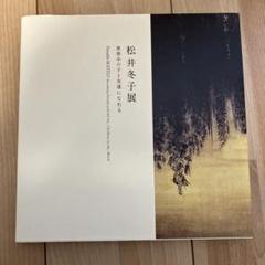 2025年最新】松井_冬子の人気アイテム - メルカリ 2025年最新】松井_冬子の人気アイテム - メルカリ