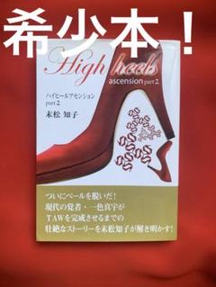 ハイヒールアセンション 1 末松知子著　フラクタル心理学 ハイヒールアセンション 1 末松知子著 フラクタル心理学