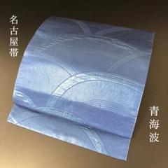 SO-395 名古屋帯 開き名古屋 六通 正絹 青海波 上品 SO-395 名古屋帯 開き名古屋 六通 正絹 青海波 上品 - メルカリ