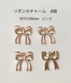 リボンのチャーム　4個　ピンク
