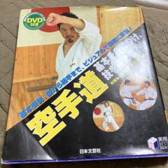 空手道 : 基本を身につけ、技を極める! DVDなし