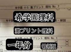 希学園小4理科　ベーシック.灘プリント理科 2点セット 希学園小4理科 ベーシック.灘プリント理科 2点セットの通販 by