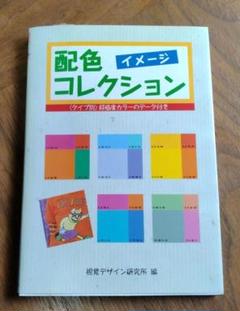 配色イメージコレクション タイプ別好感度カラーのデータ付き