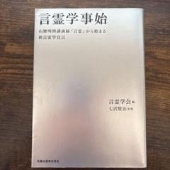 言霊学事始 山腰明將講演録『言霊』から始まる新言霊学宣言