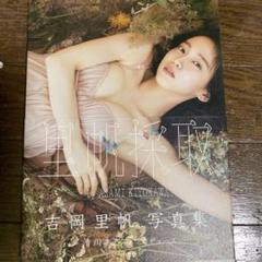 吉岡里帆 写真集 4冊セット 吉岡里帆写真集 里帆採取 by Asami Kiyokawa - メルカリ