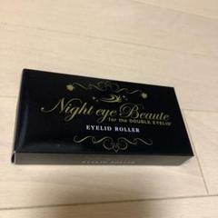 ナイトアイボーテ アイローラー