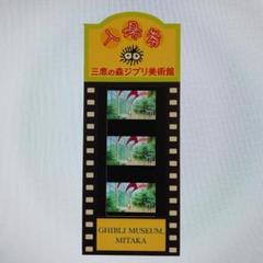 借りぐらしのアリエッティ ドールハウス ジブリ 使用済み入場券 フィルム 借りぐらしのアリエッティ ドールハウス ジブリ 使用済み入場券