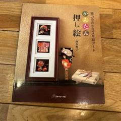 かんたん押し絵 額の中の小さな布絵アート