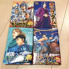 【最新刊付き】キングダム　1〜76巻　全巻セット キングダム 全巻セット（1-76巻 最新刊） | 八文字屋OnlineStore