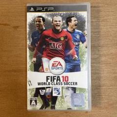 FIFA10 ワールドクラスサッカー