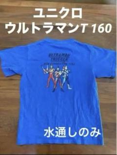 未使用　新品　ユニクロ ウルトラマンTシャツ 160 青　水通しのみ