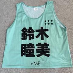 【2022年版】旧モデル　≠ME ノイミー 公式ビブス ビブス　鈴木瞳美 2022年版】旧モデル 鈴木瞳美 ≠ME ノイミー 公式ビブス ビブス