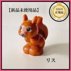 【LEGOレゴ】新品未使用　リス