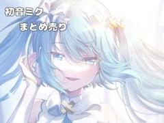 初音ミク まとめ売り