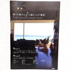 三線教本　誰でも弾ける三線きっかけ講座　ASOVIVA