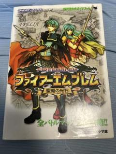 中古】 GBA ファイアーエムブレム 聖魔の光石 攻略本 セット