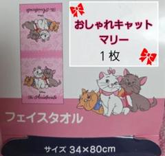 ディズニー　おしゃれキャット　フェイスタオル