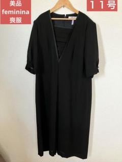 美品　feminina ブラックフォーマル　喪服　サイズ１１号　冠婚葬祭