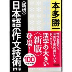 超希少・極美】本多勝一集第19巻日本語の作文技術（本多勝一著）