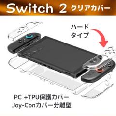 Switch2 保護カバー ハード クリアケース セパレートタイプ 衝撃吸収