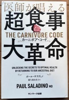 医師が唱える超食事・大革命「カーニボア・コード」