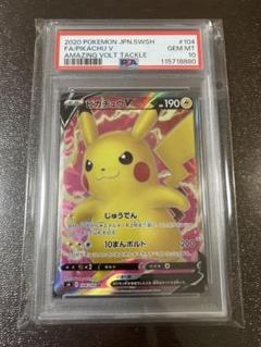 ピカチュウV SR PSA10 2枚セット 2025年最新】ピカチュウ v sr psa10の人気アイテム - メルカリ
