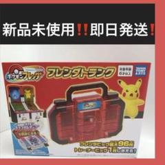 ポケモンフレンダトランク