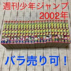 セール!【バラ売り可!】週刊少年ジャンプ 2002年