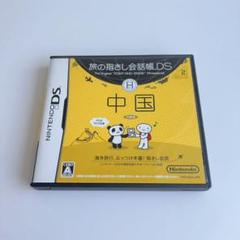 旅の指さし会話帳　DS 中国　ソフト